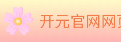 开元官网网页版体育 logo
